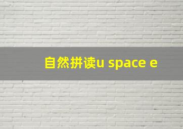 自然拼读u space e